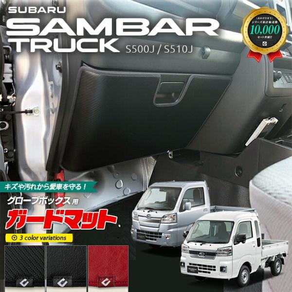 スバル サンバートラック グランドキャブ ガードマット キックガード グローブボックス用  パーツ ドレスアップ 車用アクセサリー キズ防止 S510J S50
