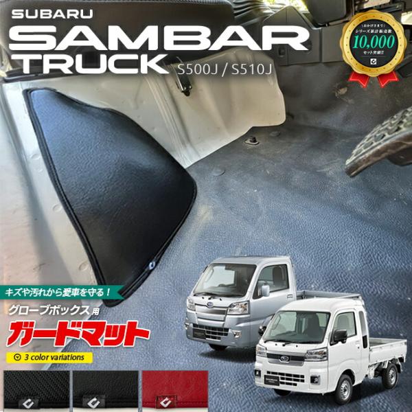 スバル サンバートラック グランドキャブ ガードマット キックガード タイヤハウス用  パーツ ドレスアップ 車用アクセサリー キズ防止 S510J S500J