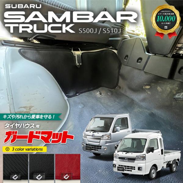 スバル サンバートラック グランドキャブ ガードマット キックガード 座席下用  パーツ 車用アクセサリー キズ防止 S510J S500J