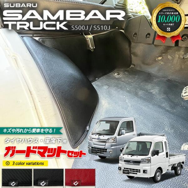 スバル サンバートラック グランドキャブ ガードマット キックガード タイヤハウス 座席下用  パーツ 車用アクセサリー キズ防止 S510J S500J