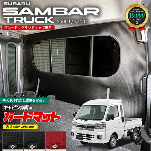 スバル サンバートラック グランドキャブ専用 ガードマット キックガード キャビン背面用  パーツ 車用アクセサリー キズ防止 S510J S500J
