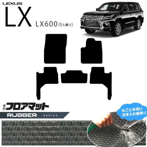 レクサス LX600 フロアマット VJA310W ラバーシリーズ 新型 5人乗り 