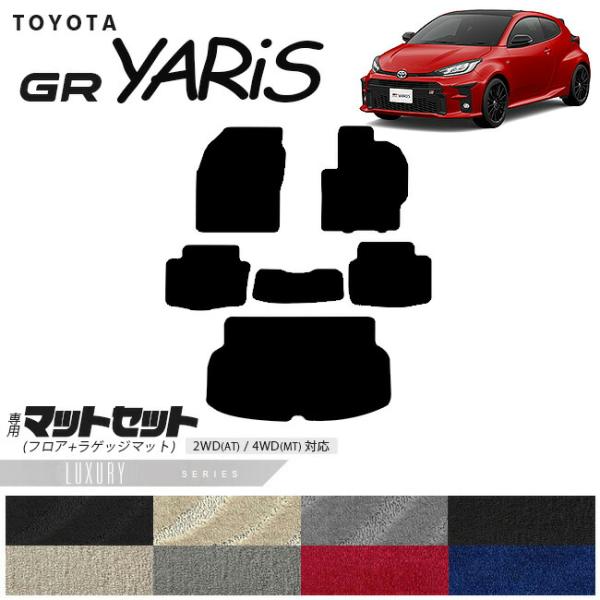 トヨタ（TOYOTA） 10系 GRヤリス フロアマット ラゲッジマット マット 