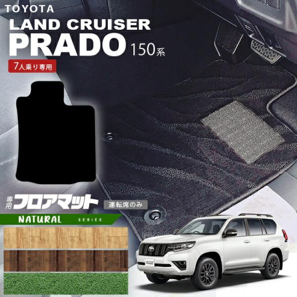 プラド150後期型．純正マット新品。７人乗り用 トヨタ（TOYOTA） プラド 150系 フロアマット 運転席のみ 7人乗り NA