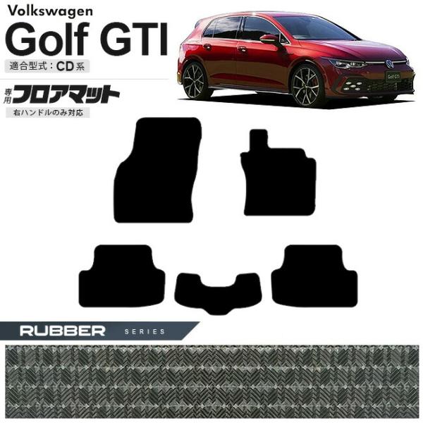 フォルクスワーゲン ゴルフGTI CD系 フロアマット ラバーシリーズ 右  