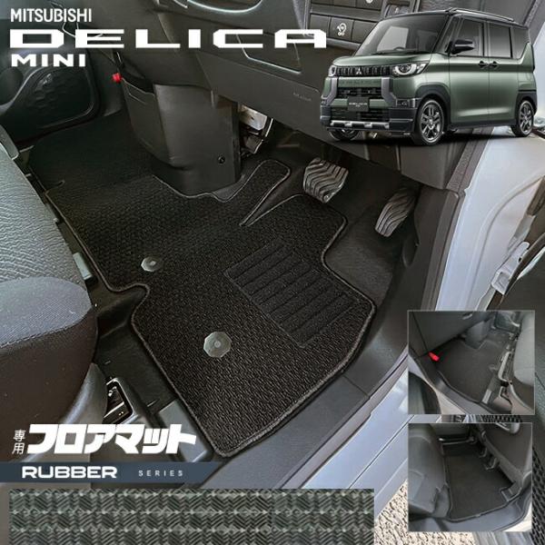 三菱 デリカミニ フロアマット B30系 ラバーシリーズ カスタム