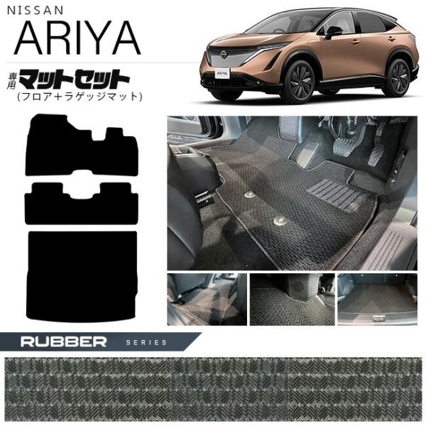 日産（NISSAN） アリア フロアマット ラゲッジマット マットセット 
