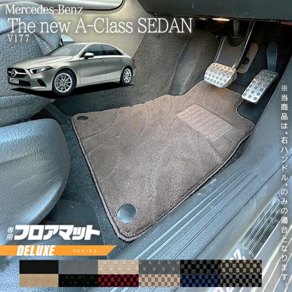メルセデスベンツ Aクラスセダン V177 フロアマット 右ハンドル 専用 DXシリーズ カーマット 内装 カスタム パーツ サイズ アクセサリー