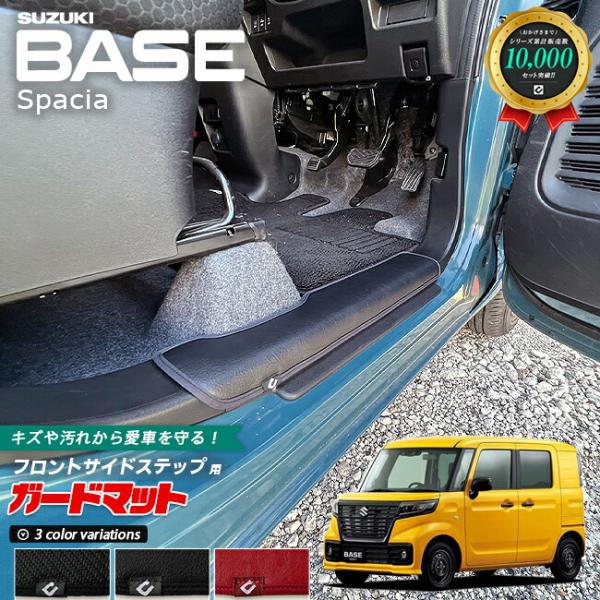 スズキ スペーシアベース MK33V ガードマット キックガード フロントサイドステップ用 2枚組 アクセサリー パーツ ドレスアップ キズ防止