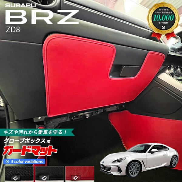 スバル BRZ ZD8 ガードマット キックガード グローブボックス用 1枚入り アクセサリー パーツ ドレスアップ フロアマット 内装 カスタム カーマット