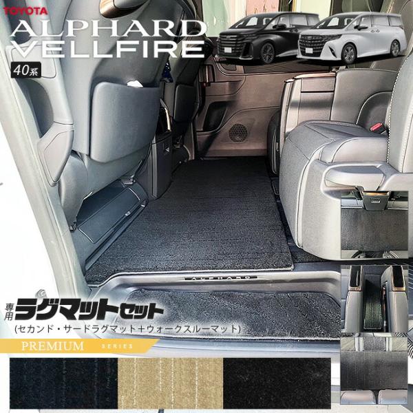 40アルファード　新品ラグマット ☆セール対象☆40系 アルファード セカンドラグマット 2列目通路