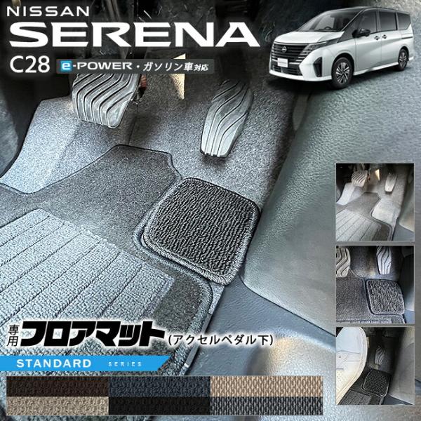日産 セレナ C28 e-power ガソリン車 対応  フロアマット アクセルペダル下 STシリーズ 専用 車用アクセサリー カーマット 車用品 内装パーツ