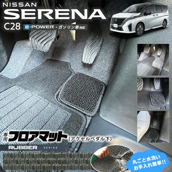 日産 セレナ C28 e-power ガソリン車 対応  フロアマット アクセルペダル下 ラバーシリーズ 専用 車カーマット 内装 カスタム 車用品 内装パーツ