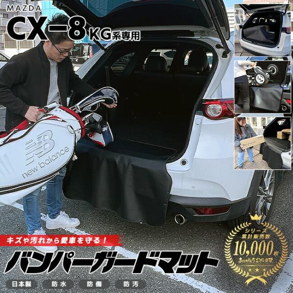 「YMNK」 MAZDA CX-8用バグガード マツダ（Mazda） CX-8 KG系 バンパーガードマット キックガード MAZDA