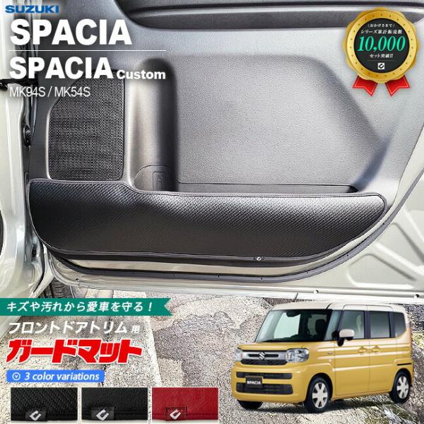 適合車種          スズキ スペーシア適合年式         2023(令和5)年11月〜適合型式         MK94S / MK54S全型式・グレードのマット形状は共通になります。商品構成         フロントドアトリ...