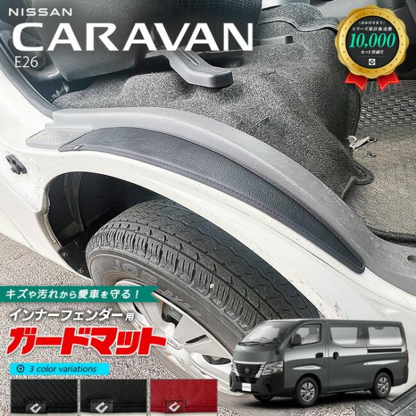 適合車種          日産 キャラバン バン※ キャラバン ワゴンには適合しておりません。適合年式         2021(令和3)年10月〜適合型式         E26商品構成         フロントドアトリム専用ガードマッ...