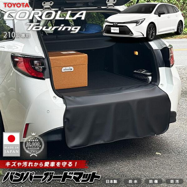 トヨタ（TOYOTA） カローラツーリング 210系 バンパーガードマット