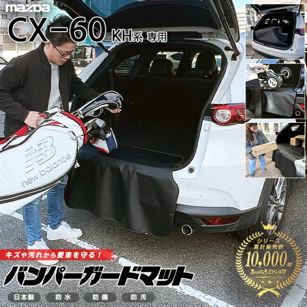 マツダ CX-60 KH系 バンパーガードマット キックガード 専用 車
