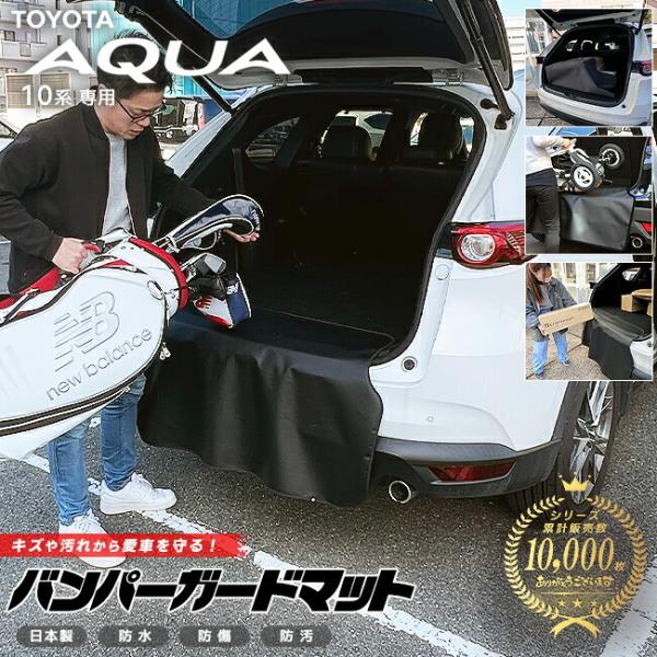 アクア トヨタ 10系 バンパーガードマット 専用 アクセサリー 内装