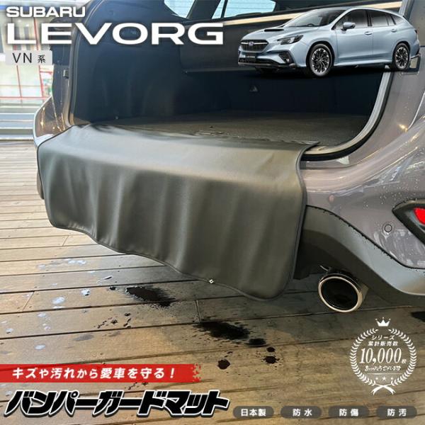 スバル レヴォーグ バンパーガードマット VN系 キックガード アクセサリー 内装 カスタム 専用 車用品 パーツ SUBARU LEVORG ラゲッジ