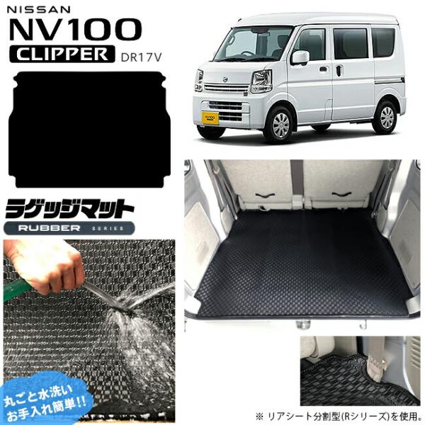 日産 NV100 クリッパーバン ラゲッジマット ラバーシリーズ DR17V カスタム アクセサリー ドレス アップ NISSAN CLIPPERVAN 内装 
