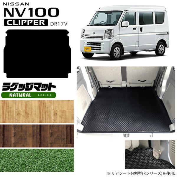 日産 NV100 クリッパーバン ラゲッジマット NAシリーズ DR17V カスタム アクセサリー ドレス アップ NISSAN CLIPPERVAN クリッパ