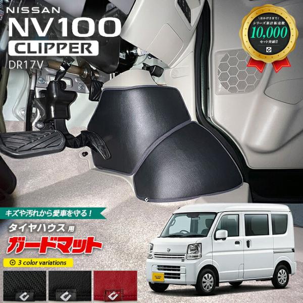 日産 NV100 クリッパーバン DR17V ガードマット キックガード タイヤハウス用 4枚組 内装 カスタム アクセサリー パーツ ドレスアップ NISSA