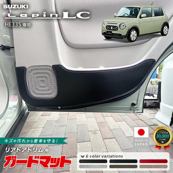 スズキ（SUZUKI） ラパンLC HE33S キックガード ガードマット リア