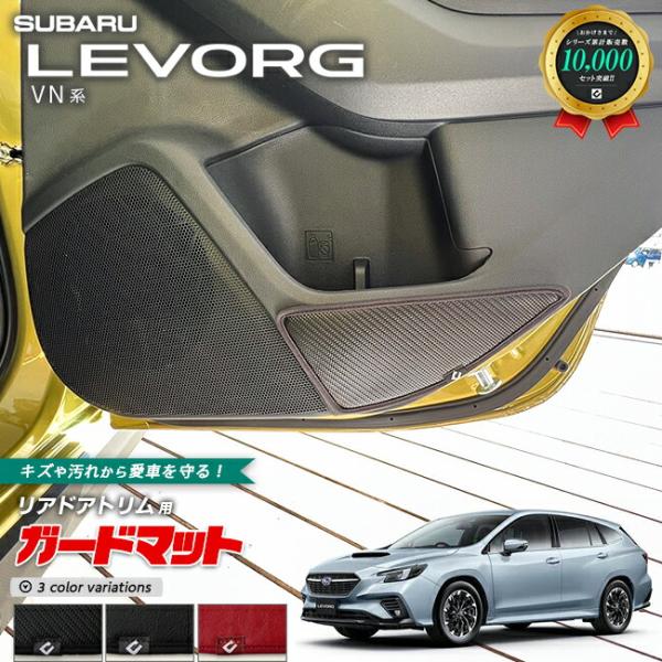 スバル レヴォーグ VN系 ガードマット キックガード リアドアトリム用 2枚組 SUBARU LEVORG カスタム パーツ ドレスアップ 車用品 車用アクセサリー キズ防止