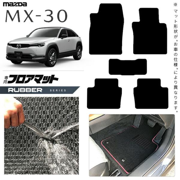 マツダ MX-30 DR系 フロアマット ラバーシリーズ MAZDA mx30 マツダ 専用 車用アクセサリー カーマット 内装 カスタム 車用品 内装パーツ