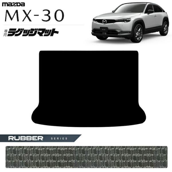 マツダ MX-30 DR系 ラゲッジマット ラバーシリーズ MAZDA mx30 マツダ 専用 車用アクセサリー カーマット 内装 カスタム 車用品 内装パーツ