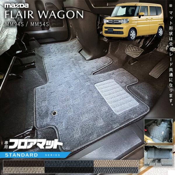 マツダ フレアワゴン フレアワゴンカスタムスタイル MM54S MM94S フロアマット STシリーズ 専用 車用アクセサリー カーマット カスタム 車用品 内