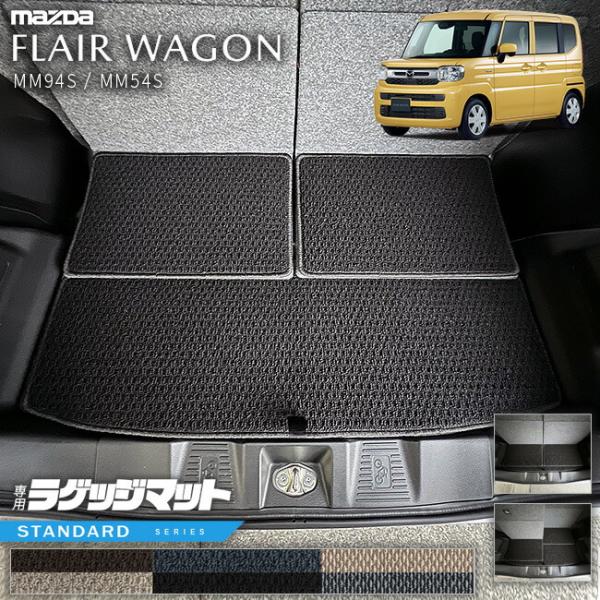 マツダ フレアワゴン フレアワゴンカスタムスタイル MM54S MM94S ラゲッジマット STシリーズ 専用 車用アクセサリー カーマット カスタム 車用品 