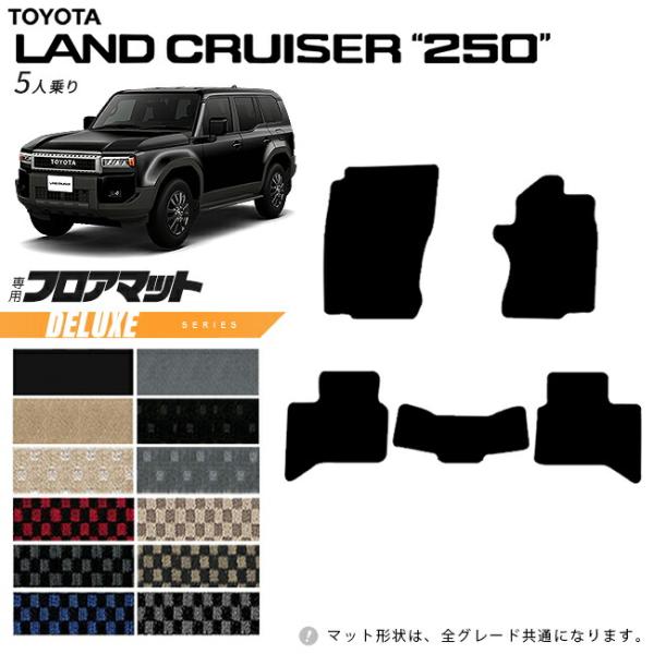 ランドクルーザー トヨタ 250 5人乗り フロアマット DXシリーズ 新型