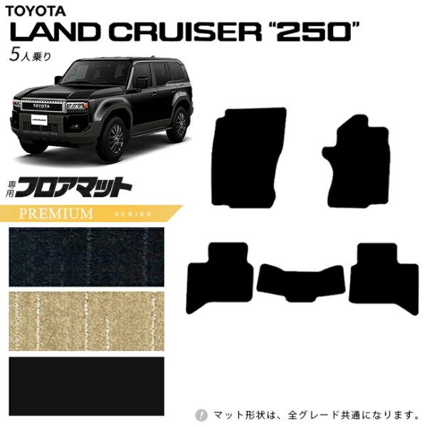 専用 ランドクルーザー トヨタ 250 5人乗り フロアマット DXシリーズ 新型