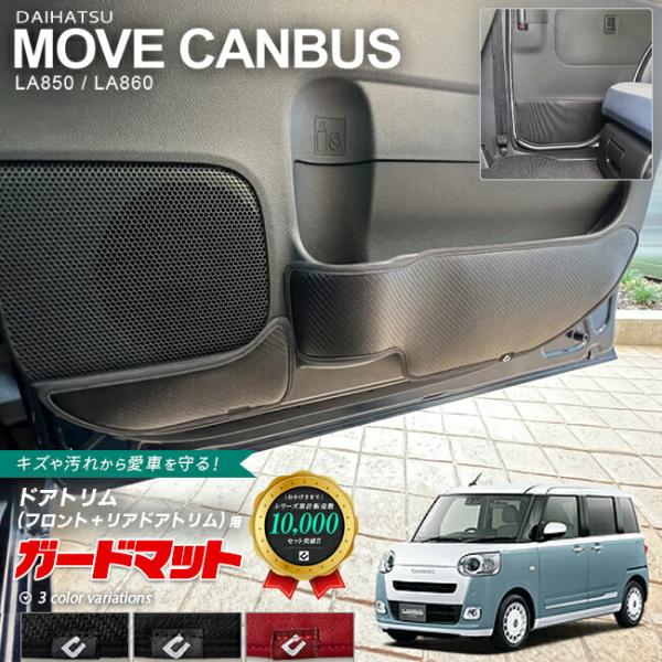 ダイハツ ムーヴキャンバス LA850S LA860S ガードマット キックガード フロントドアトリム リアドアトリム セット用 6枚組 内装 カスタム アレンジ 車用品