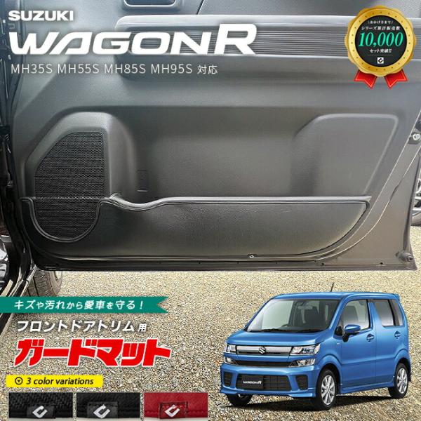 ワゴンR スズキ ガードマット キックガード フロントドアトリム用 2枚