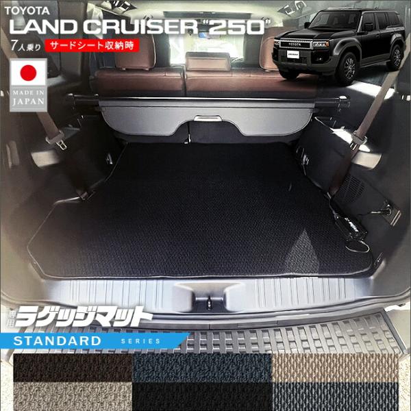 ランドクルーザー トヨタ 250 ラゲッジマット STシリーズ 7人乗り