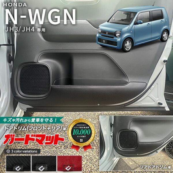 ホンダ N-WGN jh3 jh4 ガードマット キックガード フロントドアトリム リアドアトリム用 4枚組 内装 カスタム ドレスアップ エヌワゴン 専用 ア