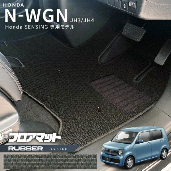 ホンダ N-WGN jh3 jh4 フロアマット JH3 JH4 Honda センシング車用 2WD専用 ラバーシリーズ HONDA エヌワゴン カーマット 内