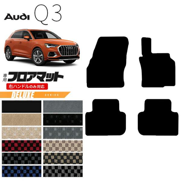 アウディ Q3 F3D フロアマット 右ハンドル専用 DXシリーズ カーマット 内装 カスタム 室内 パーツ アクセサリー AUDI
