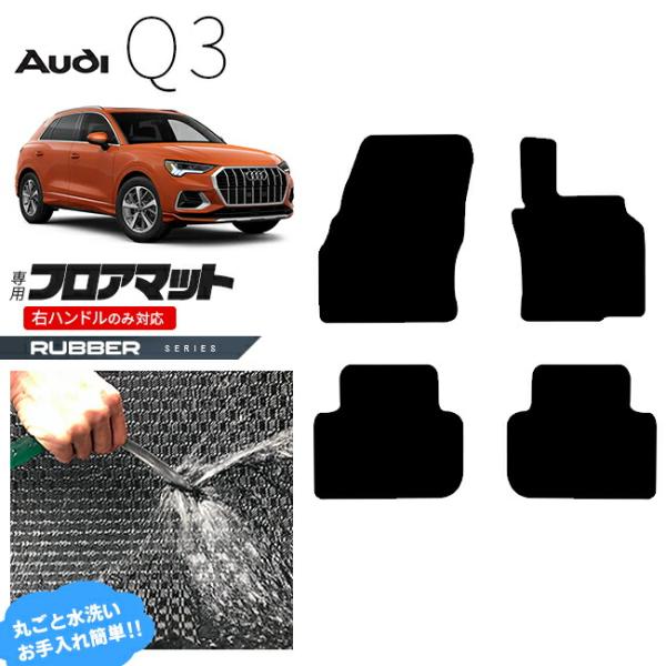 アウディ Q3 F3D フロアマット 右ハンドル専用 ラバーシリーズ カーマット 内装 カスタム 室内 パーツ アクセサリー AUDI