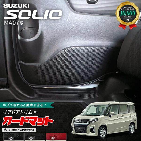 スズキ ソリオ MA07系 ガードマット キックガード リアドアトリム用 2枚 MA27S MA37S MA47S アクセサリー 内装 カスタム パーツ SUZ
