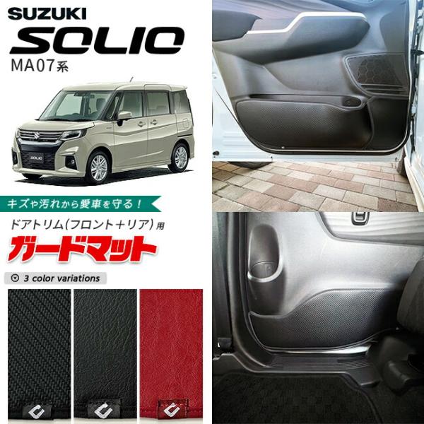 スズキ ソリオ MA07系 ガードマット キックガード ドアトリム フロント リア用 6枚組 MA27S MA37S MA47S アクセサリー 内装 カスタム 