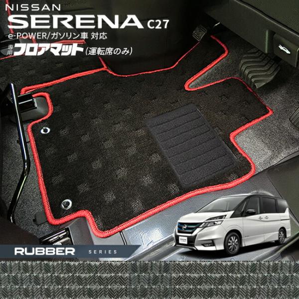 NISSAN セレナC27 e-power 運転席+助手席ラバーマット セレナ 日産 C27 フロアマット 運転席のみ ラバーシリーズ e-POWER