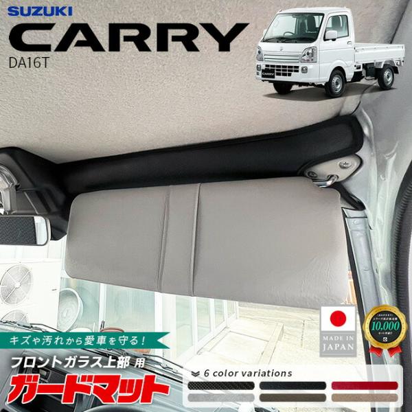 スズキ キャリイ DA16T ガードマット フロントガラス上部用 2枚組 MC後専用 DA16T トラック専用 アクセサリー 内装 カスタム パーツ ドレスアップ 防水
