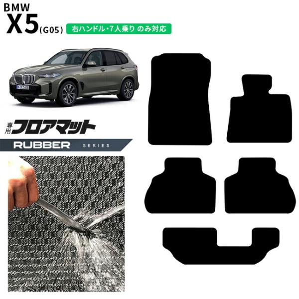 BMW X5 G05 右ハンドル 7人乗り フロアマット ラバーシリーズ アクセサリー 内装 カスタムパーツ 専門 フロント リア マット