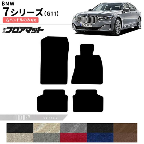 BMW 7シリーズ G11 右ハンドル フロアマット LXシリーズ アクセサリー 内装 カスタムパーツ 専門 フロント リア マット