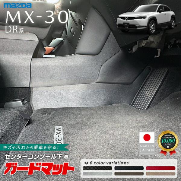 マツダ MX-30 DR系 センターコンソール下用 ガードマット 2枚組 下部 キックガード 車種専用 傷防止 汚れ防止 内装保護 足元保護 カスタム パーツ 