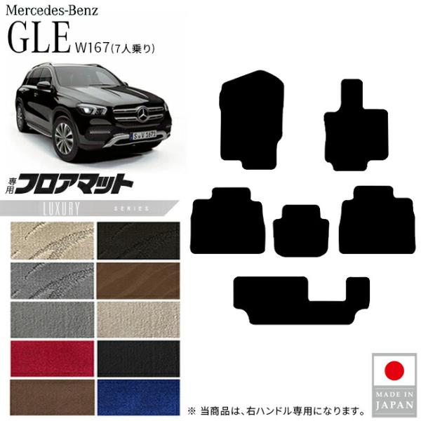 メルセデスベンツ GLE W167 フロアマット 7人乗り 右ハンドル専用 LX